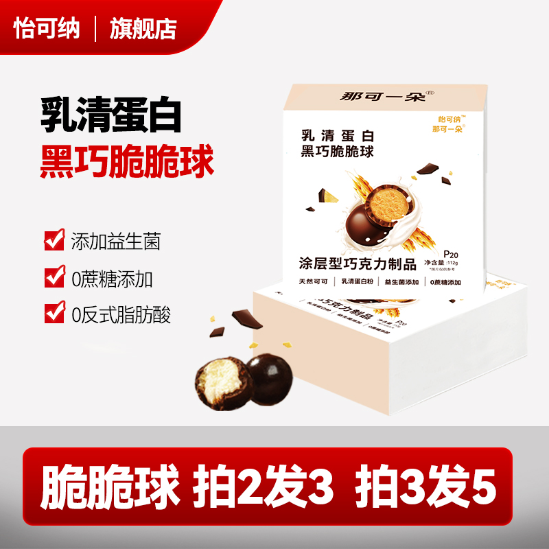 【临期三个月，介意勿拍】怡可纳那可一朵益生菌黑巧脆脆球乳清蛋白