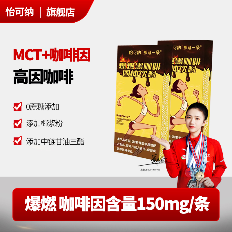 怡可纳那可一朵高因MCT添加爆燃黑咖啡健身速溶咖啡运动黑咖啡