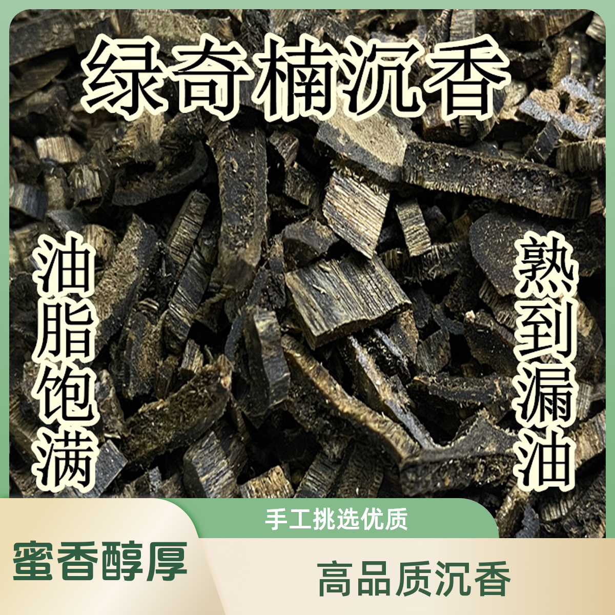 九分沉奇楠高油沉香车珠碎料绿奇楠沉香原木碳熏香上炉泡水天保真