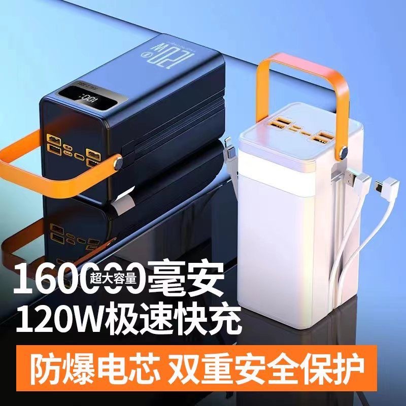 户外移动电源120W超级快充160000毫安大容量带线户外直播便携耐用