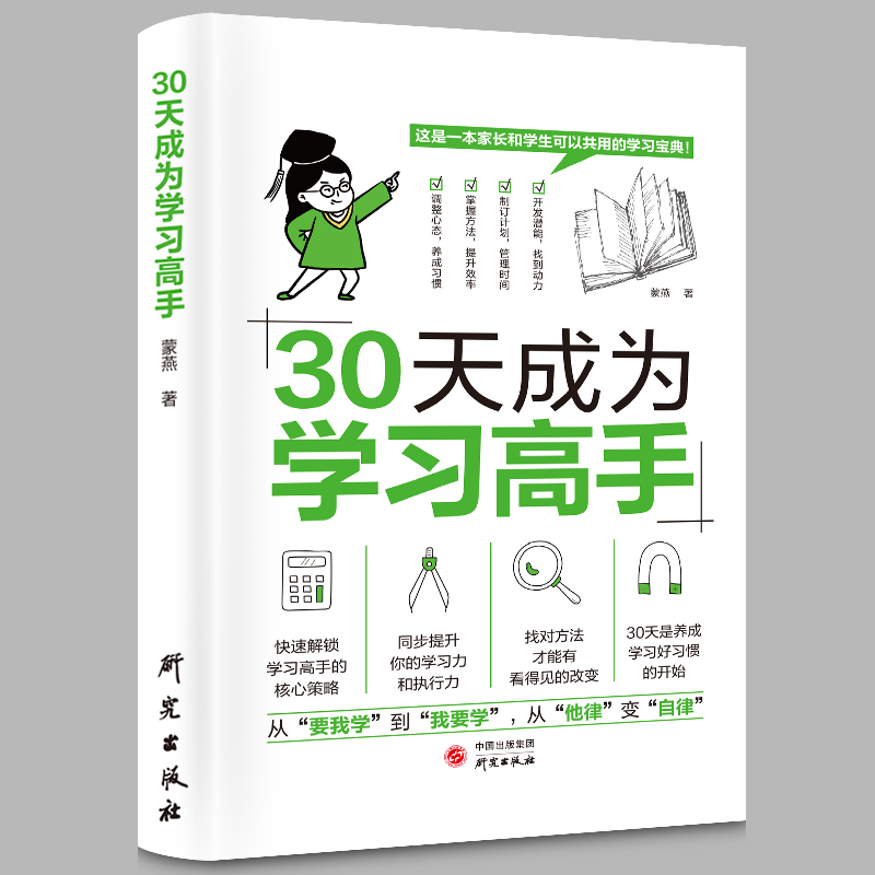 30天成为学习高手 高效培养孩子学习力学习方法实操刻意练习书籍