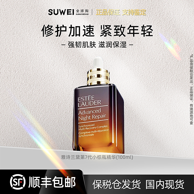 Estee Lauder/雅诗兰黛小棕瓶精华露100ml 补水保湿修护抗皱【FHL】