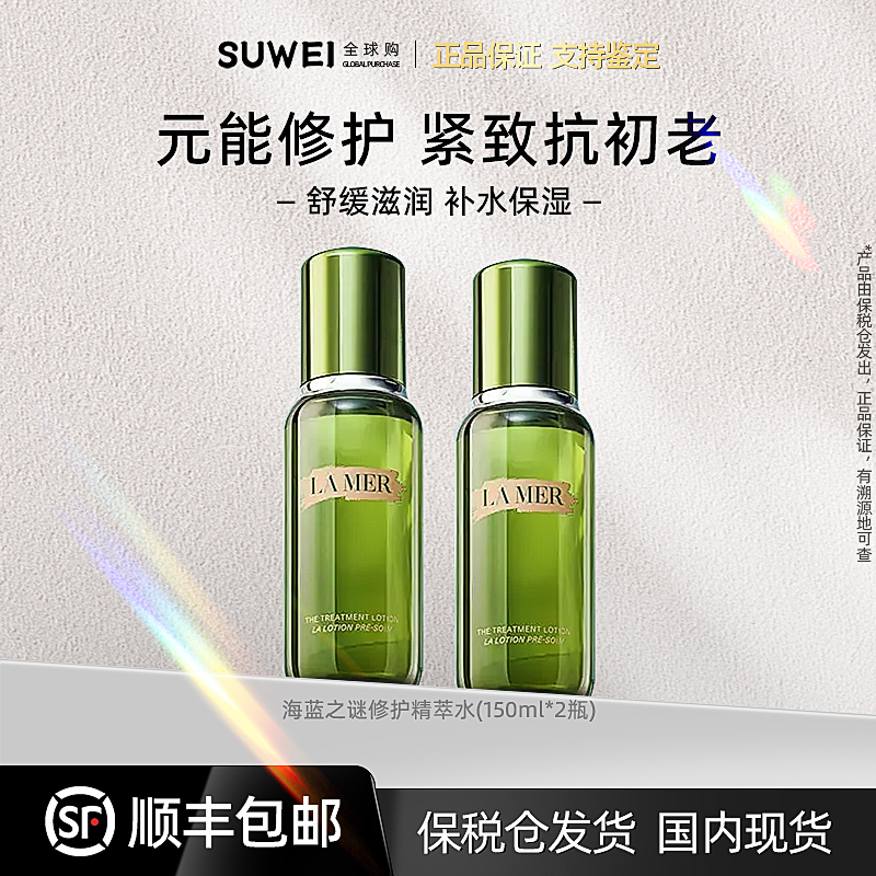 海蓝之谜精粹水150ml补水抗皱舒缓紧致【组合】