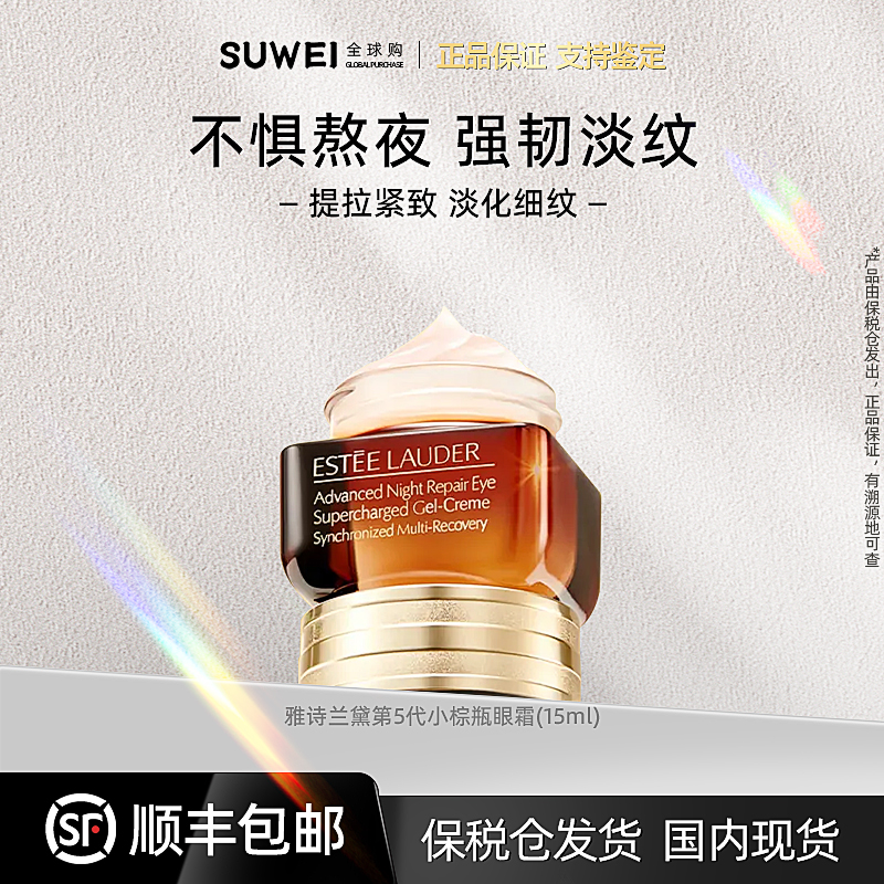 Estee Lauder/雅诗兰黛抗蓝光眼霜小棕瓶15ml 淡纹强韧紧致(ZY)
