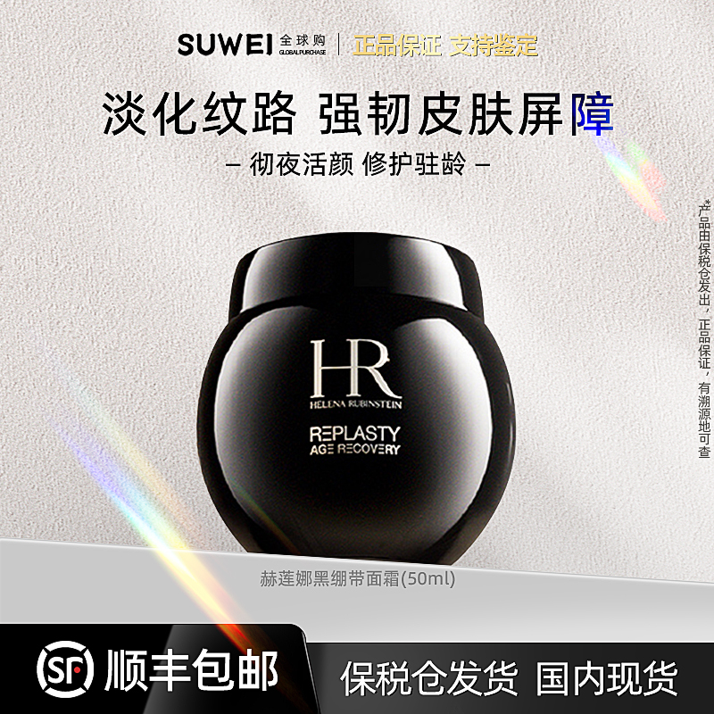 HELENA RUBINSTEIN/赫莲娜黑绷带面霜50g抗皱紧致保湿【ZY】