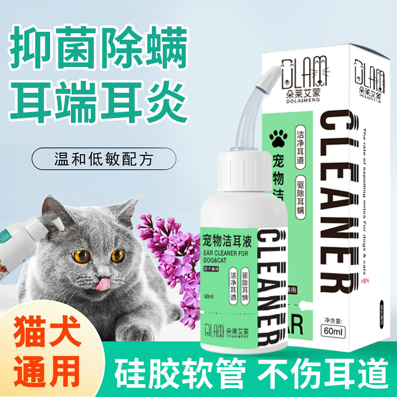 清洁洁耳液宠物滴耳液猫咪耳螨专用洗耳液耳朵清洗液止痒抑菌除螨