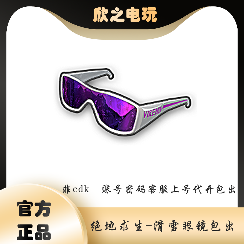 绝地求生PUBG滑雪眼镜cdk激活码