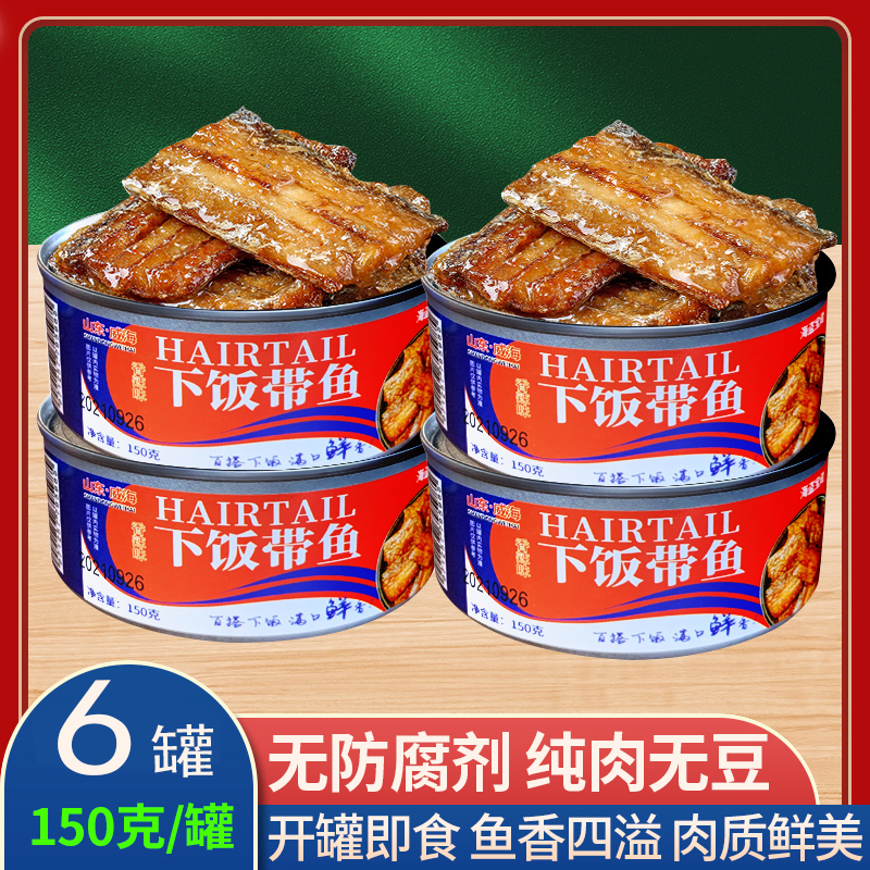 6罐 下饭带鱼即食150克/罐装五香香辣味下饭酒菜熟食海鲜水产z