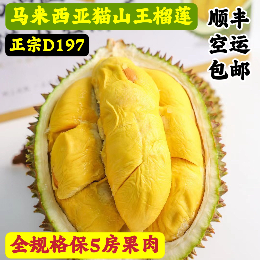 当季马来西亚进口猫山王榴莲D197保5房液氮冷冻水果1个3-7斤顺丰