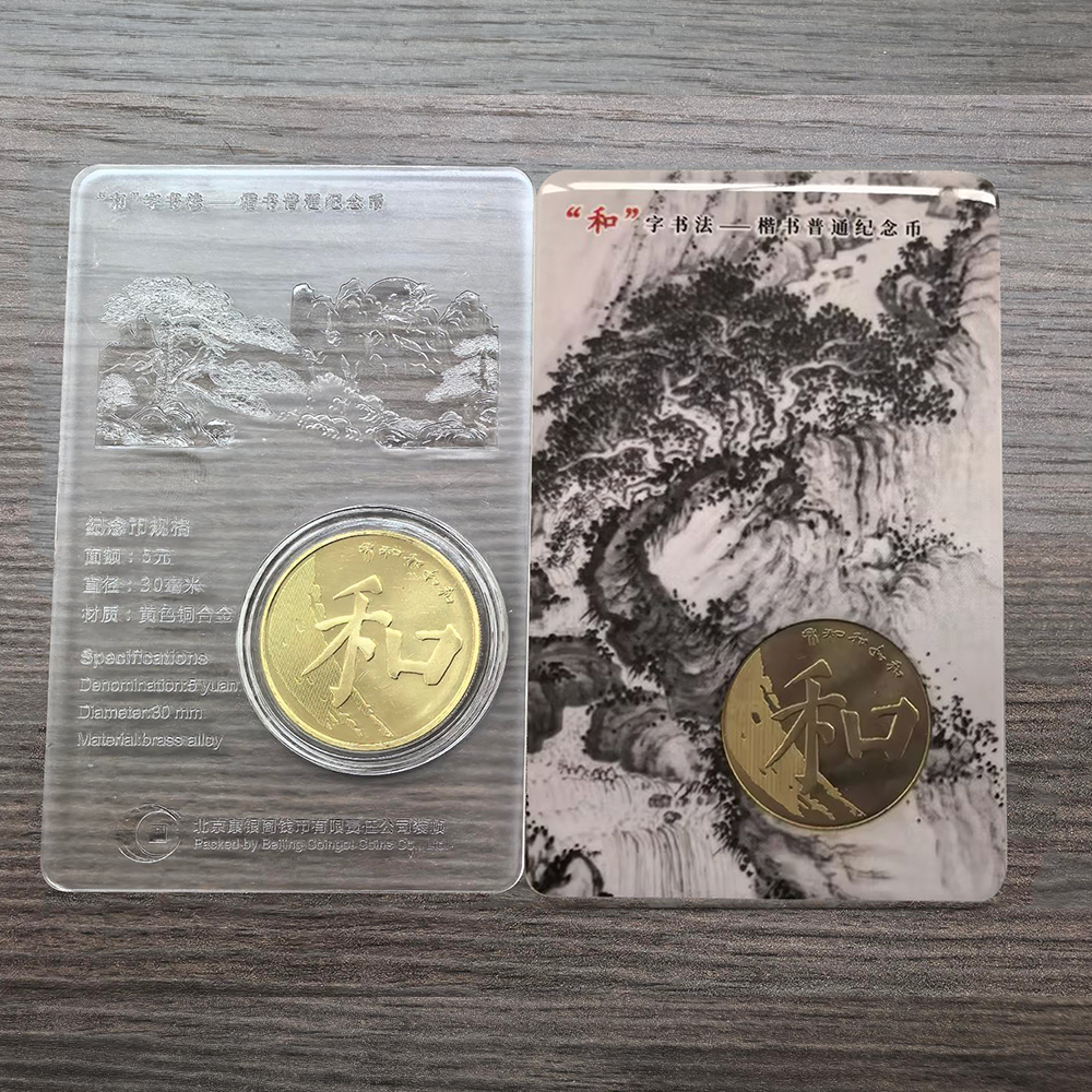 法定货币康银阁装帧和字书法纪念币第五组楷书纪念币对卡和五无证
