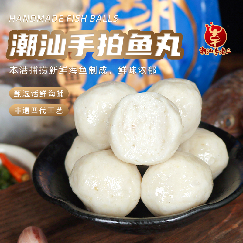 潮汕李老二手拍鱼丸500g*2包新鲜多齿蛇鲻鱼营养火锅鲜甜特产