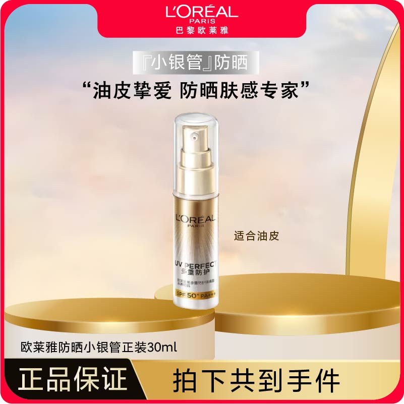 L'ORÉAL/欧莱雅小金管防晒多重防护隔离露清爽户外小金管hg