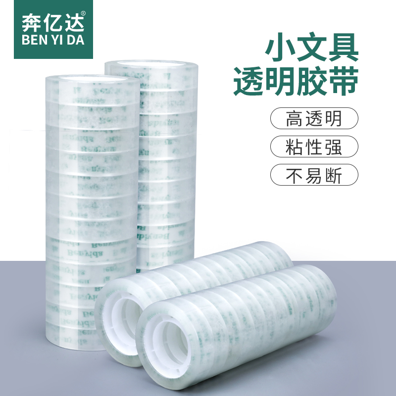 小透明胶带文具学习办公打包小胶带细窄小胶带文具胶带学生手工用