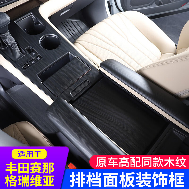 适用于丰田赛那/格瑞维亚排挡框塞纳挂挡面板框盖中控面板装饰框