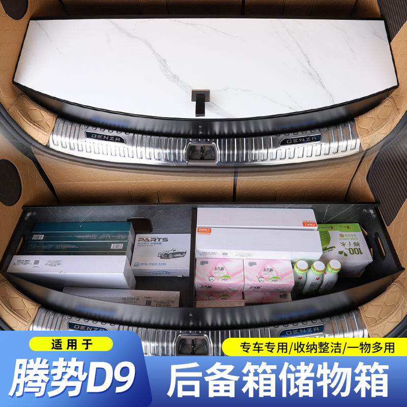 腾势D9后备箱储物盒魔盒收纳置物箱填平床车隐藏改装升级用品防水