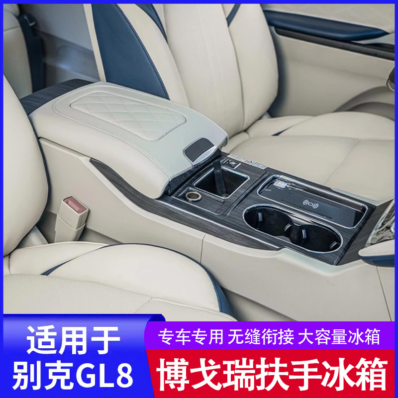 别克GL8改装扶手冰箱es陆尊653/652T/25S/28T艾维亚中央储物盒