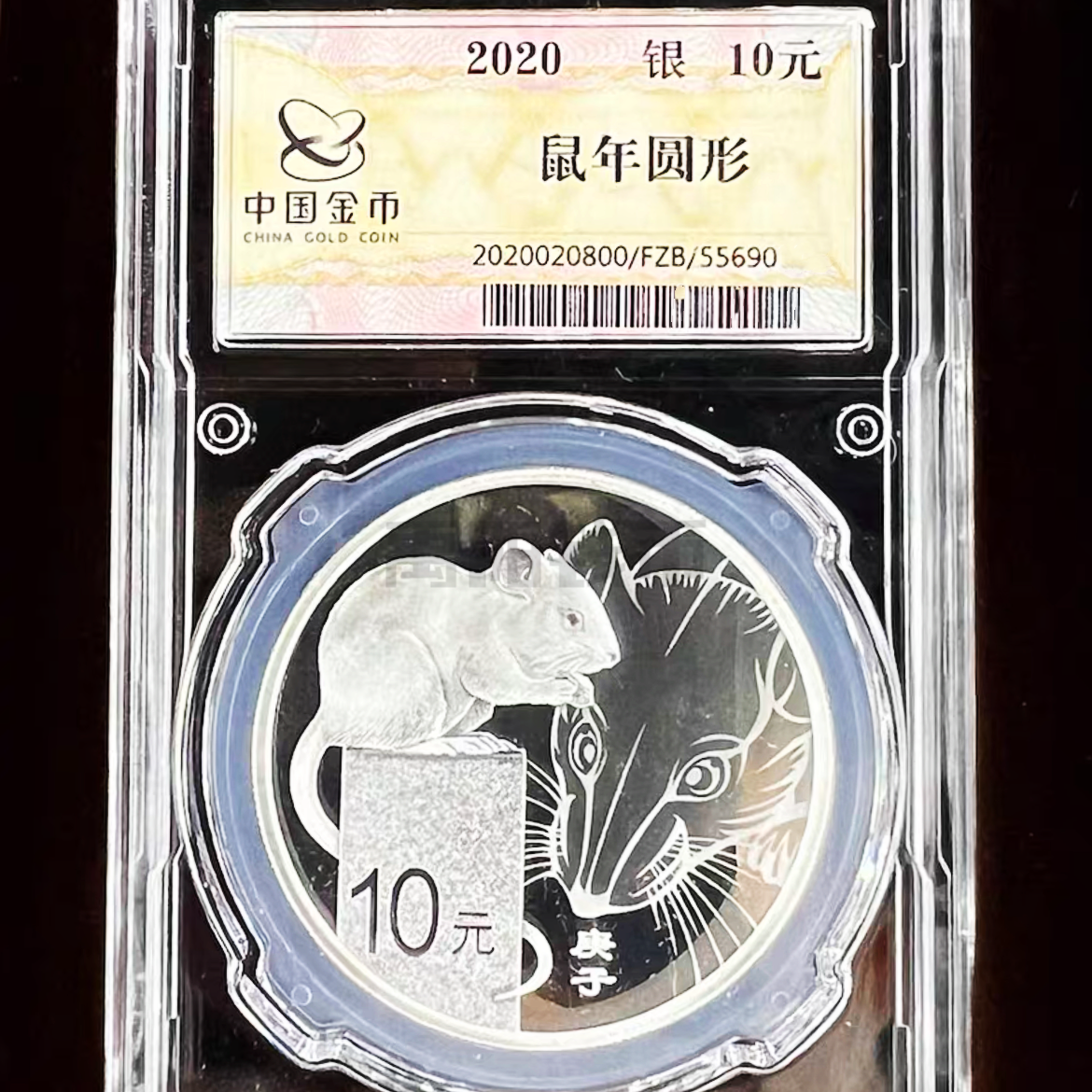 2020庚子《鼠年》纯银质生肖纪念币金总封装面值十元重量30克银币