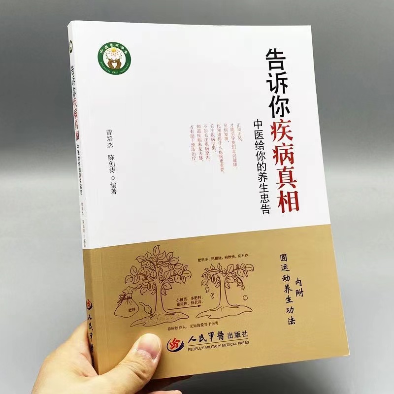 告诉你疾病真相 中医给你的养生忠告治病密码养生修真健康保健