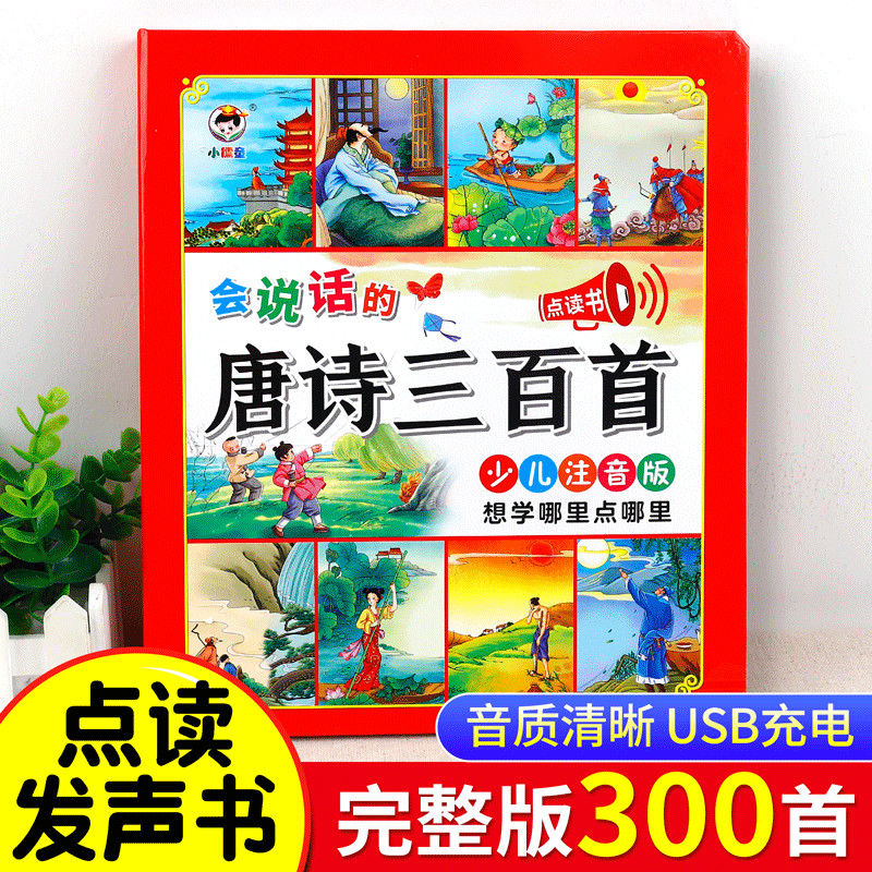 会说话的唐诗三百首300首有声早教书彩图注音版幼儿启蒙点读发声
