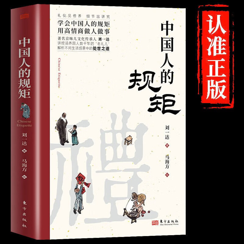 中国人的规矩正版书籍家训为人处世人际交往家教礼仪思想文化修养