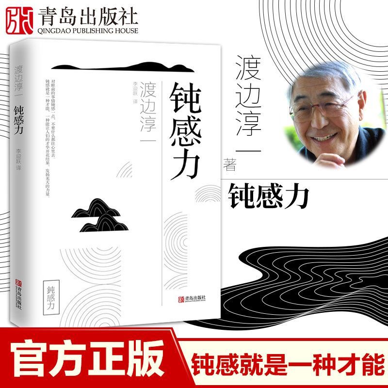 钝感力渡边淳一的书恋爱婚姻职场人际关系钝感力的合理性和重要