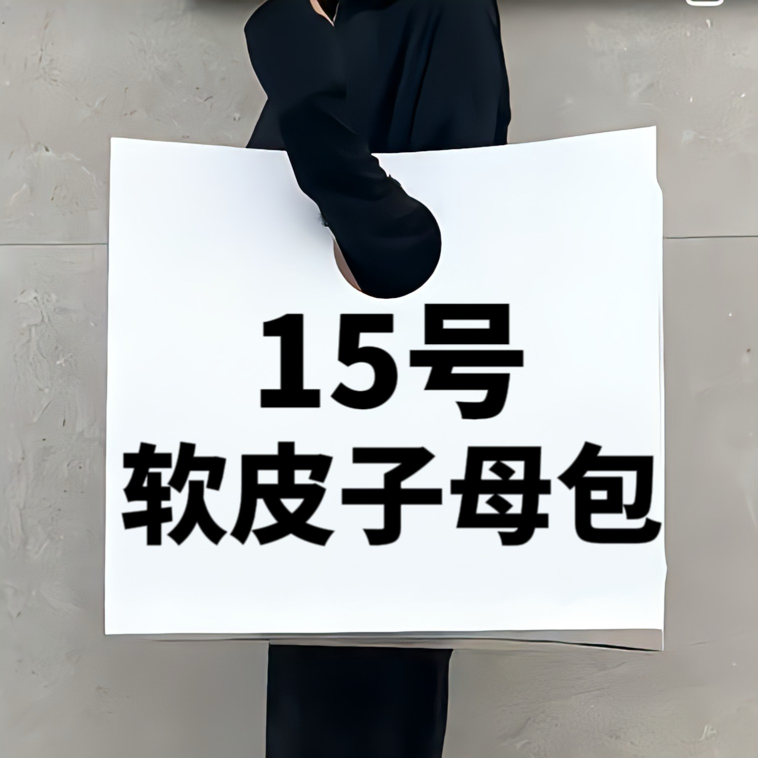 【15号】 软皮子母包 时尚休闲百搭潮流软皮子母包 78191