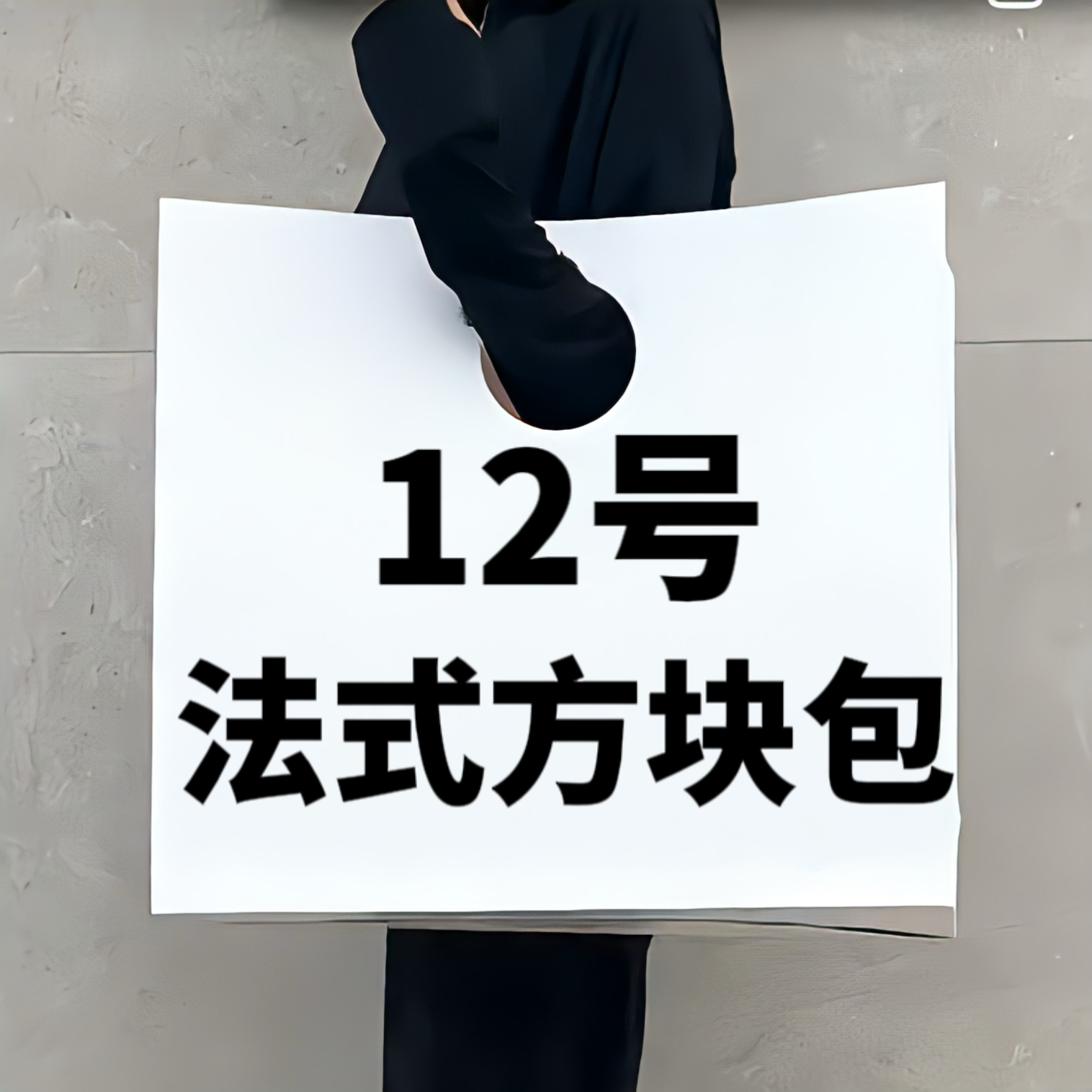 【12】新款法式方块包 洋气轻奢时尚女士 6520