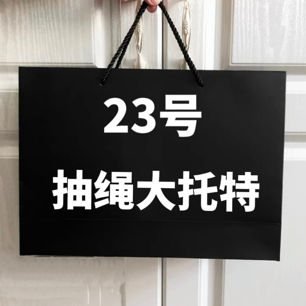 A【23号】2023经典抽绳大托特包 气质时尚百搭抽绳大托特包 77020-1