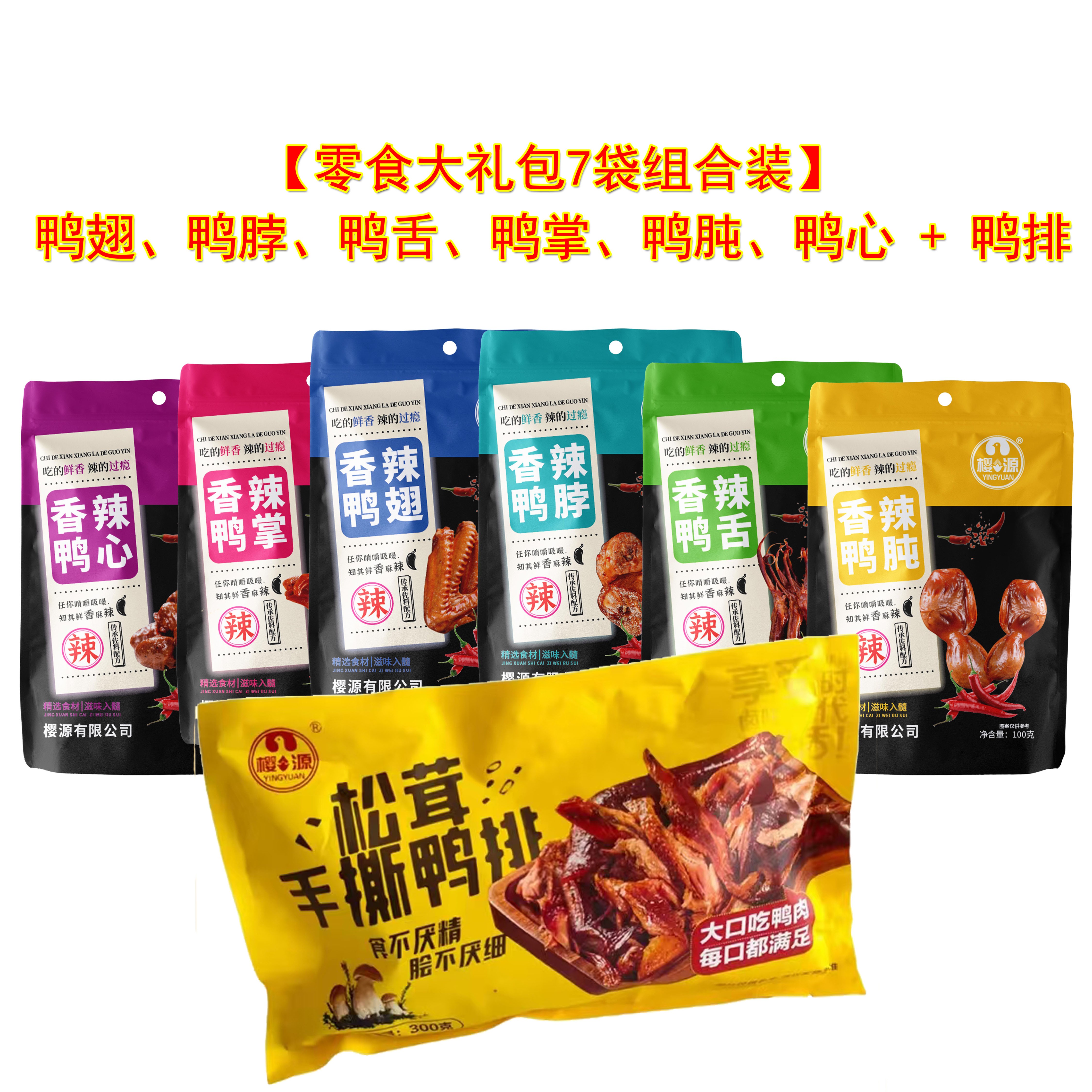 【零食大礼包7袋组合装】鸭排鸭翅鸭脖鸭舌鸭心鸭掌鸭肫