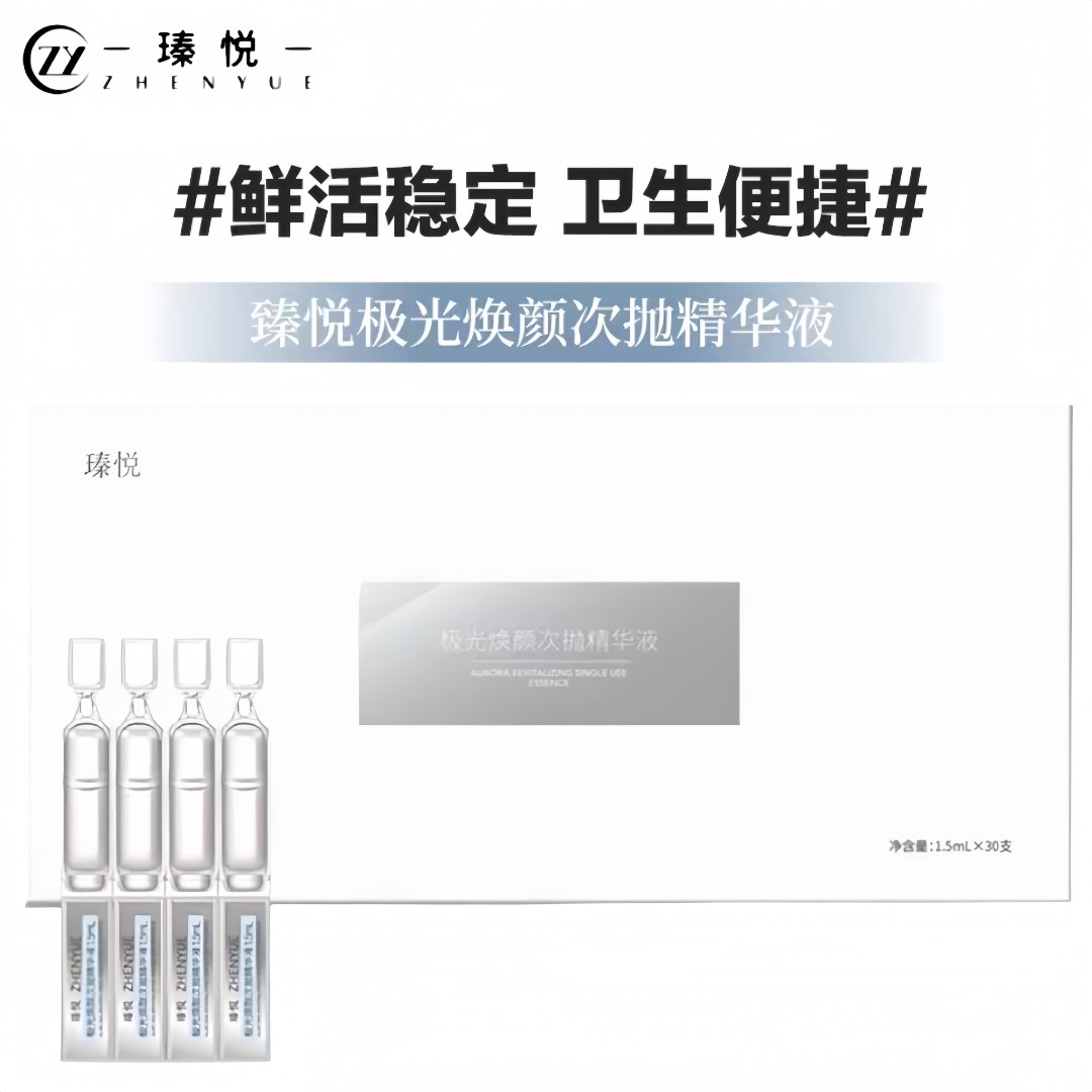瑧悦极光焕颜次抛精华1.5ml/30支补水精华液舒缓亮肤紧致修护套盒