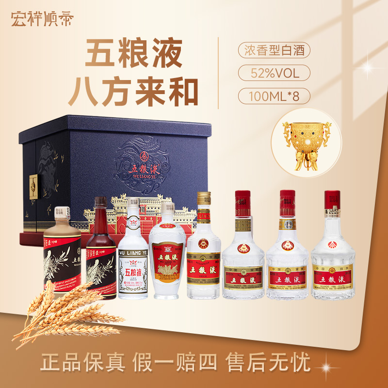 五粮液八方来和套装 五粮液小酒版礼盒摆柜送礼收藏52度100ml*8瓶