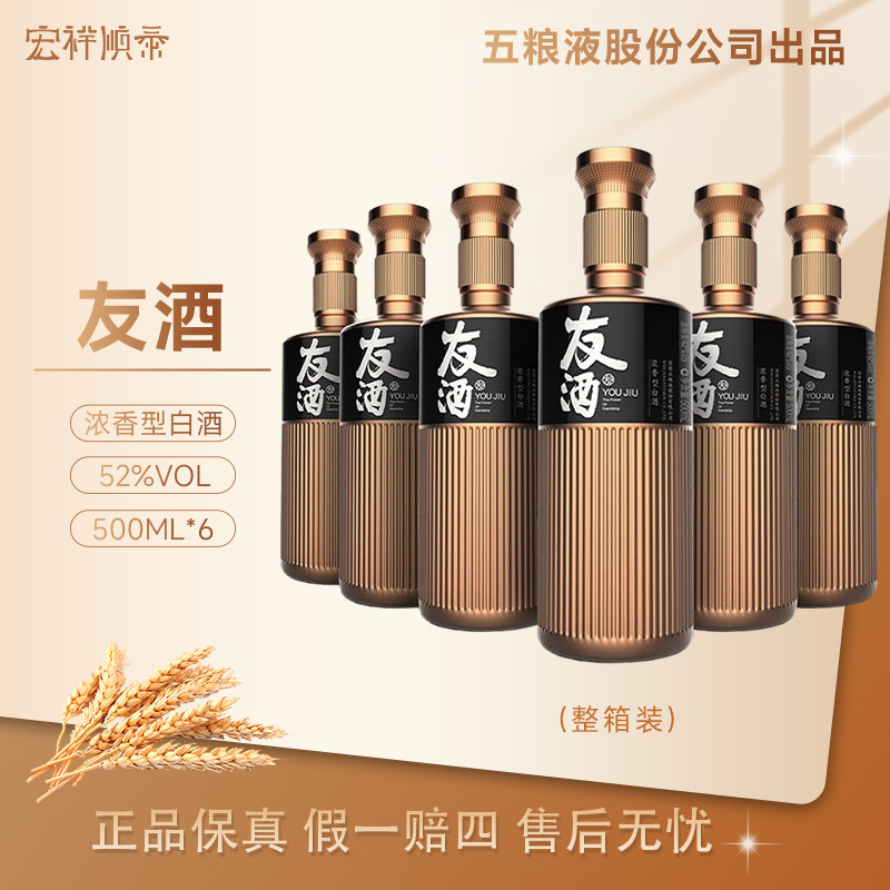 五粮液友酒 整箱（2021年产）五粮液嫡系纯粮口粮酒52度500ml*6瓶