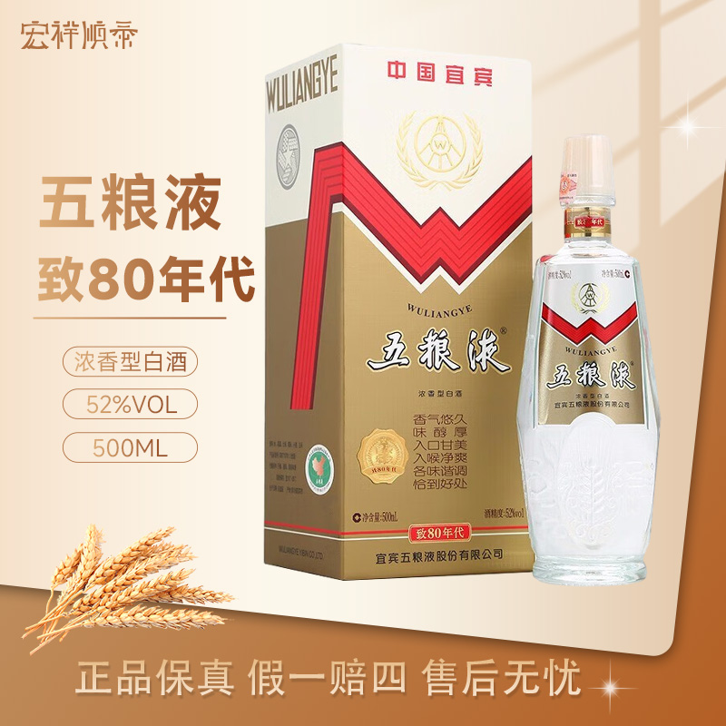 五粮液致80年代（2018年产首发年款）复刻版麦穗瓶五粮液52度500ml
