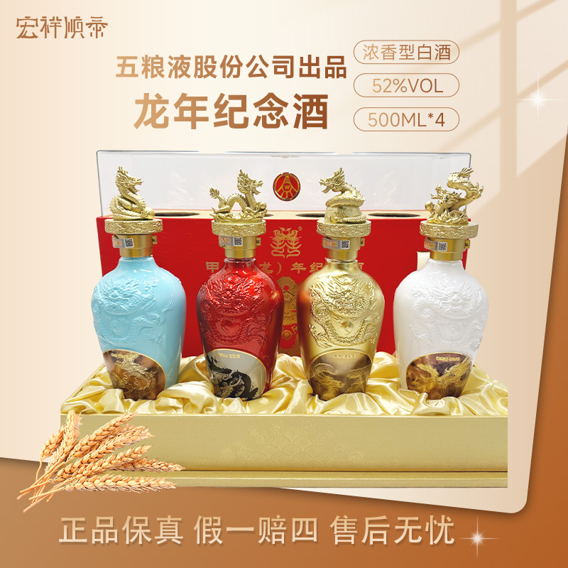 五粮液股份有限公司龙年生肖酒 五粮液龙年套装礼盒52度500ml*4瓶