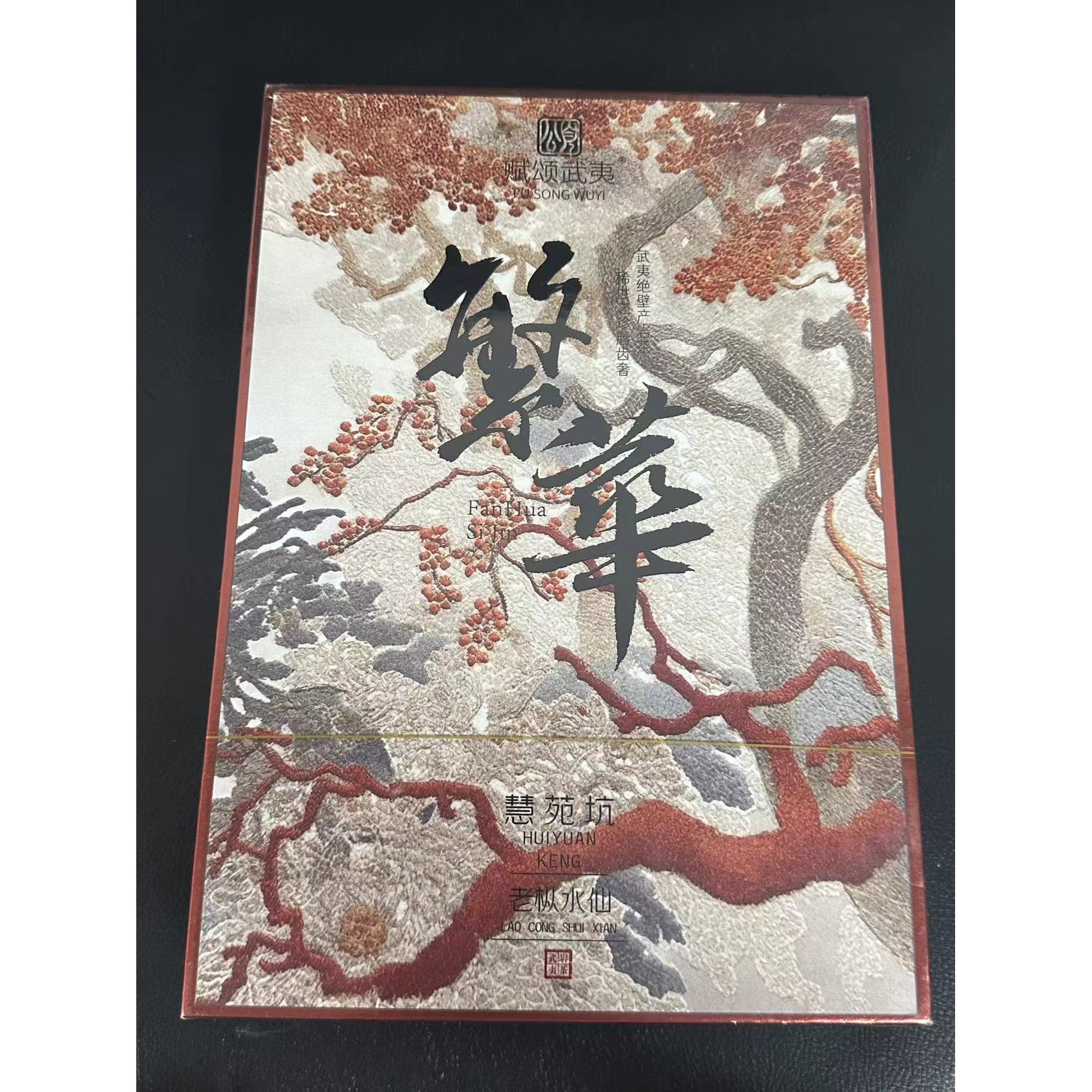 fusonwuyi 繁华E 礼盒代拍链接（8.5g*6泡）