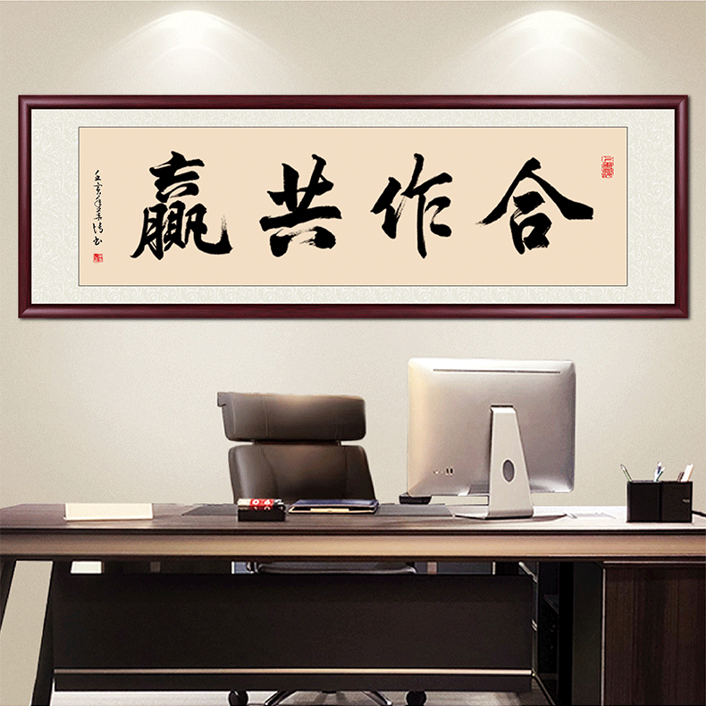合作共赢字画挂墙挂画带框定制老师手写办公室茶室书法装饰画出售