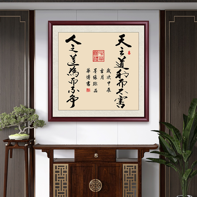 天之道老师手写字画书法作品出售带框挂画客厅办公室背景墙装饰画
