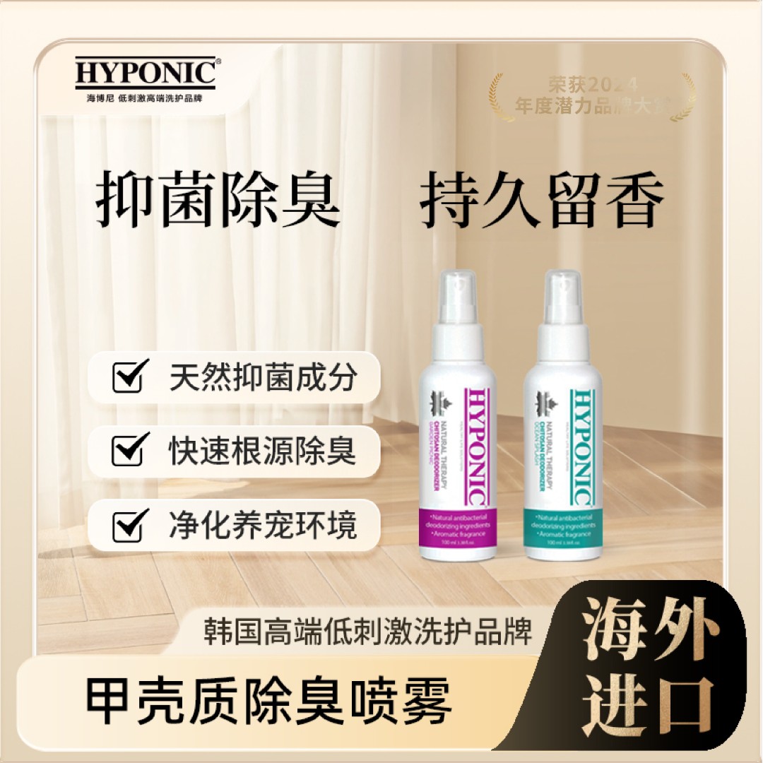 HYPONIC/海博尼甲壳质除臭喷雾试用根源除臭持久留香净化养宠环境