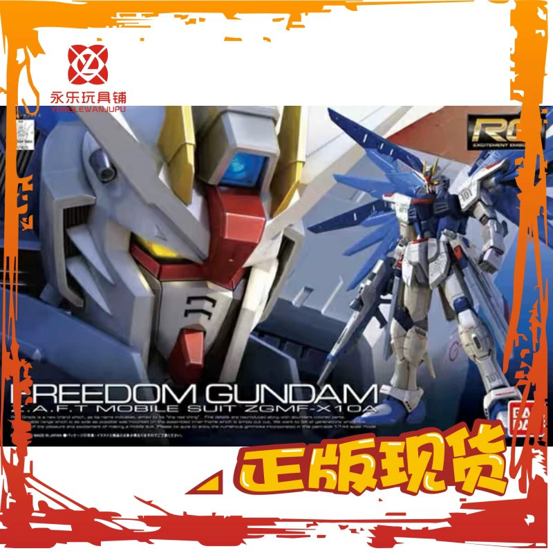 现货 RG 05 1/144 自由 敢达 高达 FREEDOM GUNDAM 拼装模型