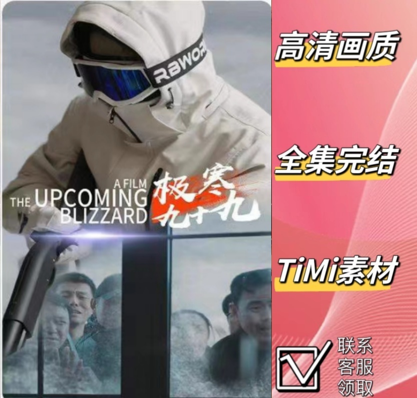 极寒九十九 最新爆火短剧全集完整版大结局