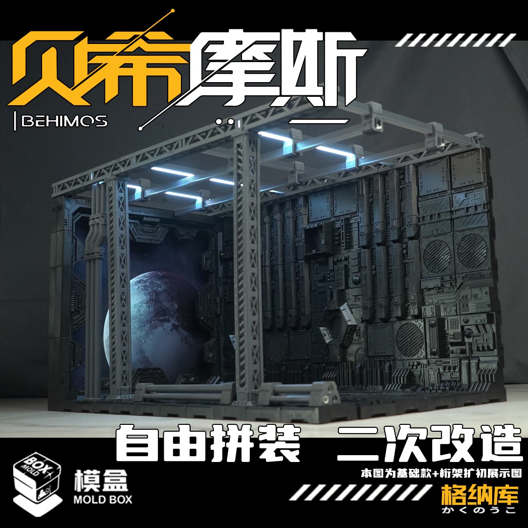 [全尺寸现货] 模盒 拼装格纳库 高达背景板  科幻风拼装场景