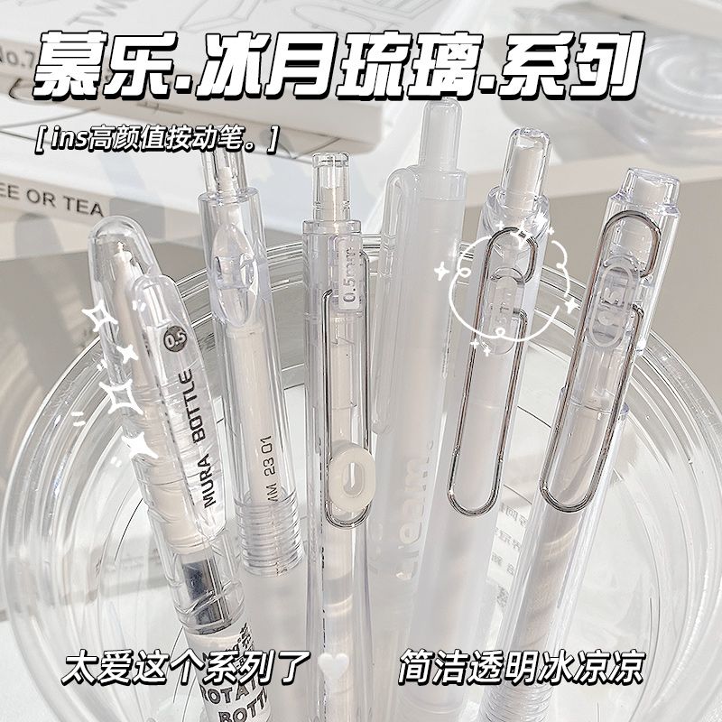 慕乐冰月琉璃高颜值中性笔ins风简约按动中性笔学生速干刷题水笔