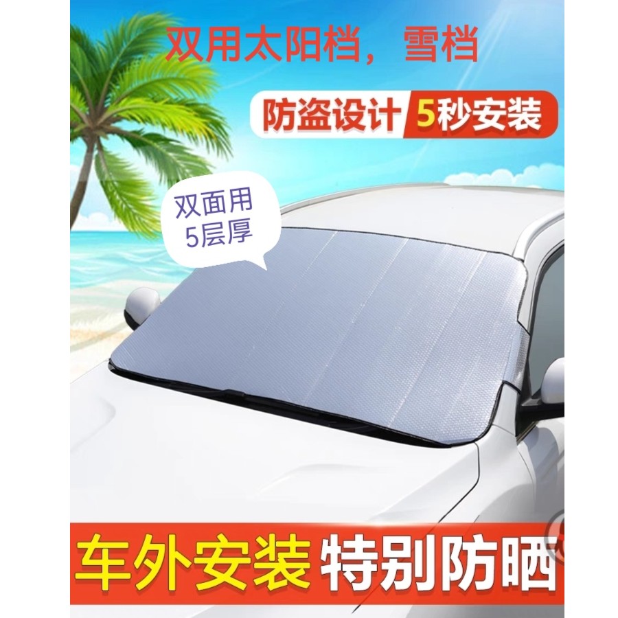 汽车双用太阳挡，雪挡