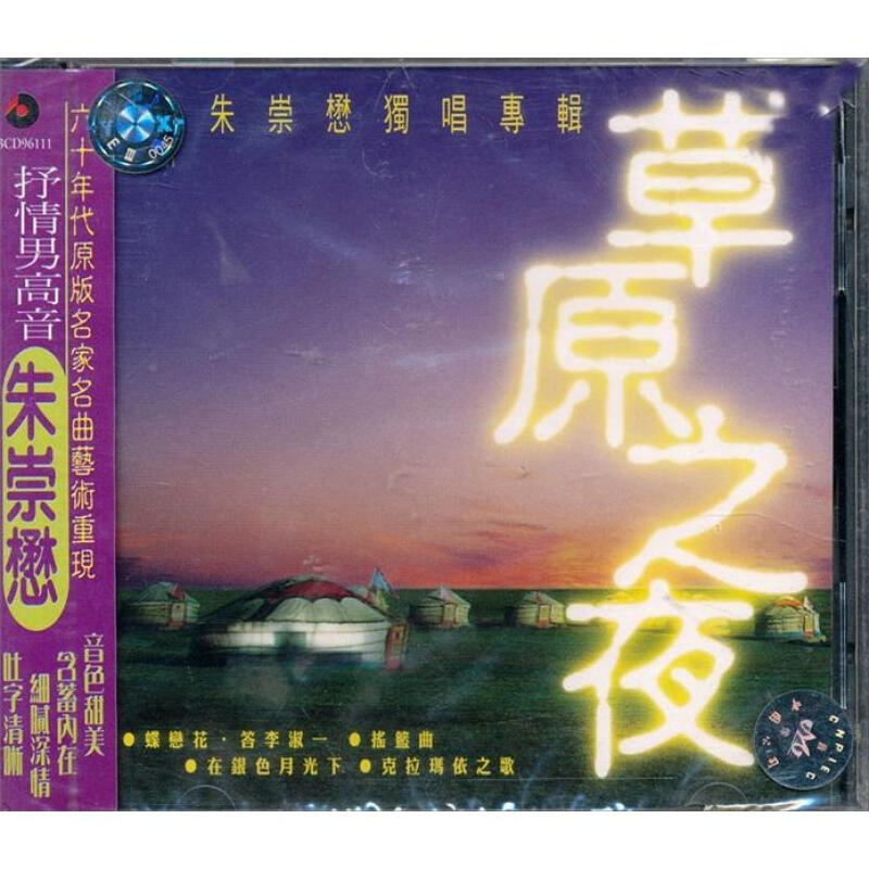 【中图音像】朱崇懋 草原之夜 CD唱片 碟片 音乐 BCD96111