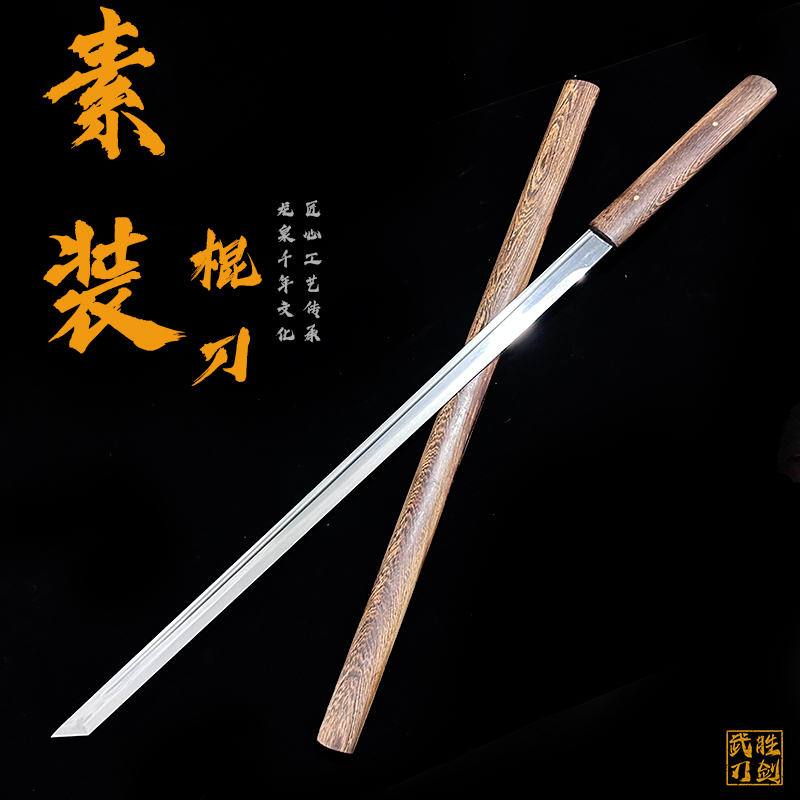 素装棍刀龙泉市手工一体长刀冷兵器武术练习刀高锰钢唐横刀未开刃