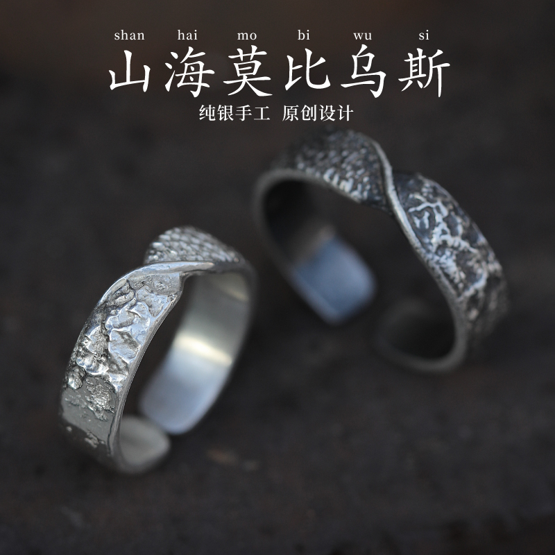 足银戒指 银术原创《山海莫比乌斯》情侣戒指999纯银对戒一对简约银
