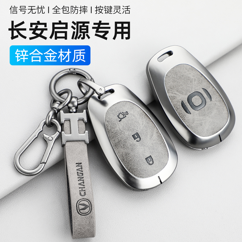 适用于长安启源a07钥匙套2024款A05壳包配件Q05扣A06汽车用品内饰