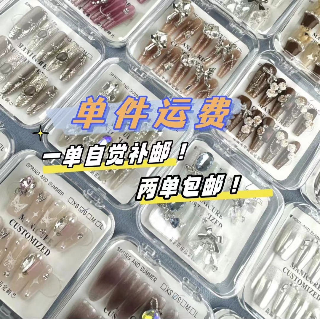 【1单补邮费专拍】请只拍一单穿戴甲的公主加拍邮费