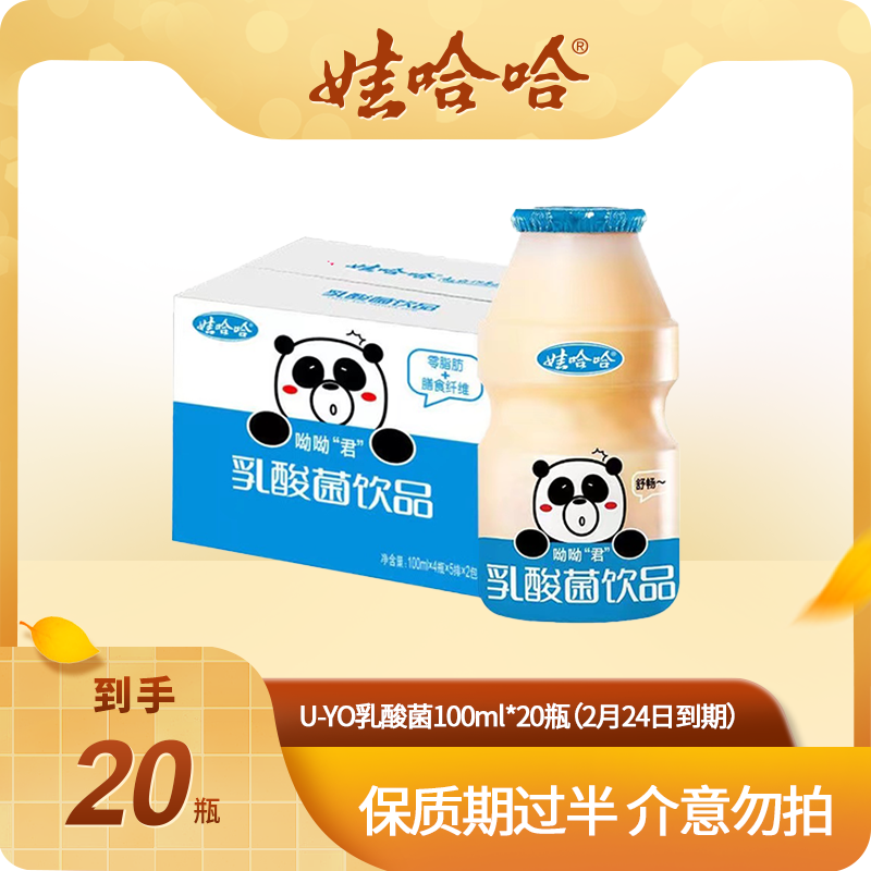 【临期清仓】优质品牌精品发酵U-YO乳酸菌饮品早餐益生菌100ml*20瓶