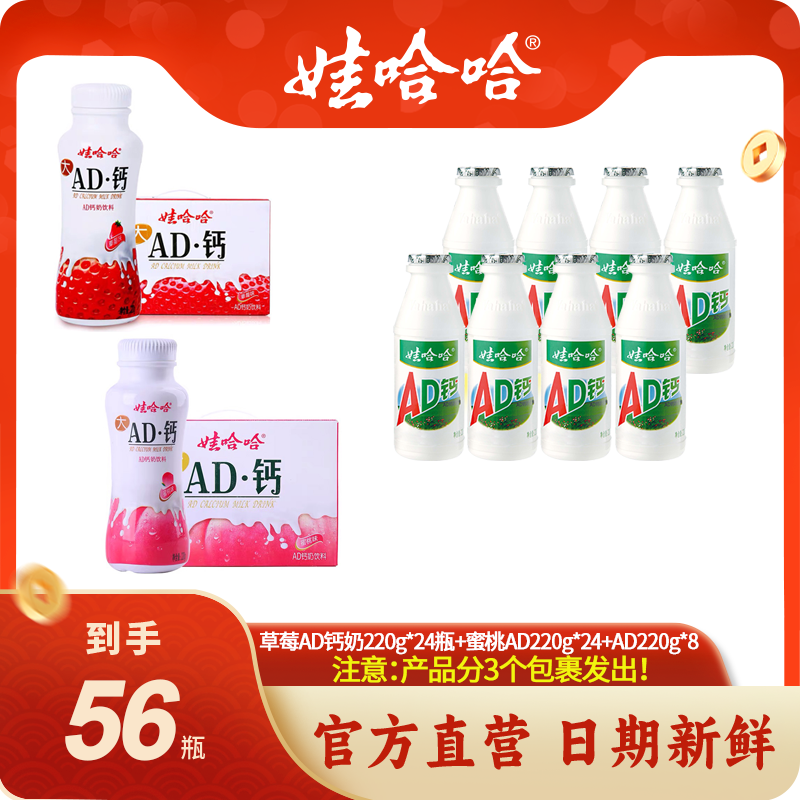 【娃哈哈】草莓味AD钙奶220g*24瓶+蜜桃味AD220g*24瓶+AD钙220g*8瓶
